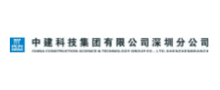中建科技集團(tuán)有限公司深圳分公司（2C72）